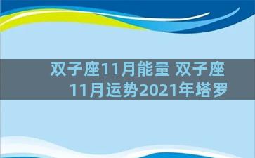 双子座11月能量 双子座11月运势2021年塔罗